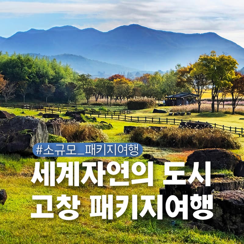 고창 여행